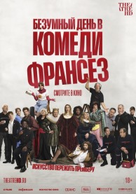 Безумный день в Камеди Франсез / De la Com&eacute;die-Fran&ccedil;aise