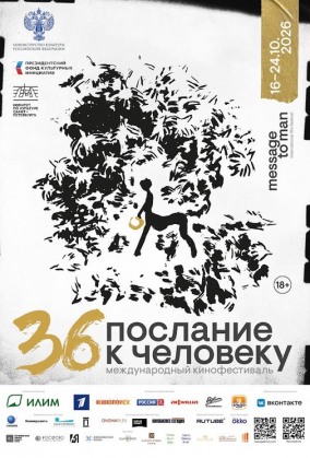 ПОСЛАНИЕ К ЧЕЛОВЕКУ 2026. СПЕЦПОКАЗ. ЗЕМЛЯ И НЕБО.