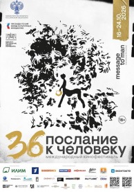 ПОСЛАНИЕ К ЧЕЛОВЕКУ 2026. ПРОЯВКА. ЛЕНИНГРАДСКАЯ ШКОЛА ДОКУМЕНТАЛЬНОГО КИНО. ВХОД СВОБОДНЫЙ.
