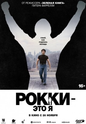 Рокки - это я / I Play Rocky