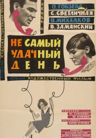 Программа М.Трофименкова и М.Кронидовой "Девять фильмов одного года". К/ф "Не самый удачный день"