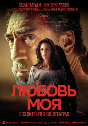 Любовь моя / El ser querido