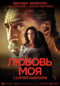 Любовь моя / El ser querido