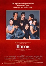Изгои / The Outsiders