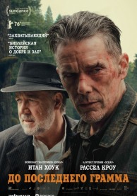 До последнего грамма (субтитры) / The Weight