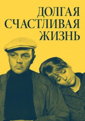 Программа М.Трофименкова и М.Кронидовой "Девять фильмов одного года". К/ф "Долгая счастливая жизнь"
