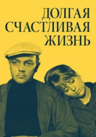 Программа М.Трофименкова и М.Кронидовой "Девять фильмов одного года". К/ф "Долгая счастливая жизнь"
