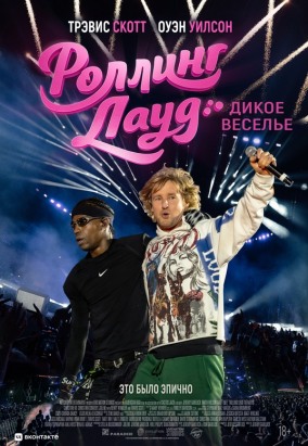 Роллинг Лауд. Дикое веселье / Rolling Loud