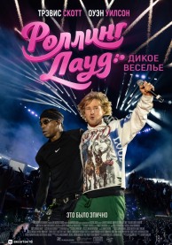 Роллинг Лауд. Дикое веселье / Rolling Loud