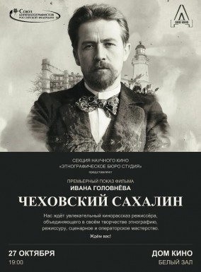Секция научного кино. Чеховский Сахалин