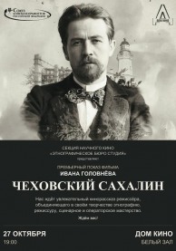 Секция научного кино. Чеховский Сахалин