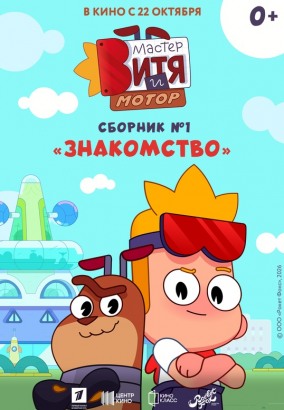 Мастер Витя и Мотор. Сборник №1. Знакомство