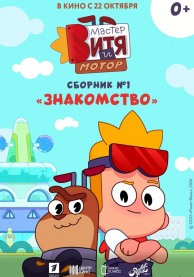 Мастер Витя и Мотор. Сборник №1. Знакомство