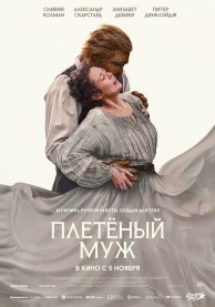 Плетёный муж / Wicker