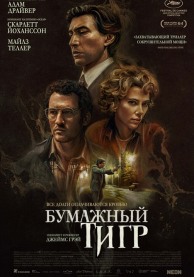 Бумажный тигр / Paper Tiger