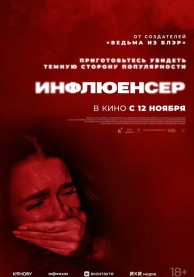 Инфлюенсер / The Influencer Project