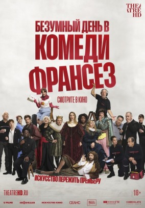 Безумный день в Камеди Франсез (субтитры) / De la Com&eacute;die-Fran&ccedil;aise