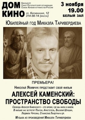 АЛЕКСЕЙ КАМЕНСКИЙ: ПРОСТРАНСТВО СВОБОДЫ