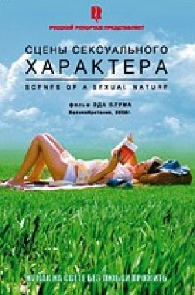 Сцены сексуального характера / Scenes of a Sexual Nature