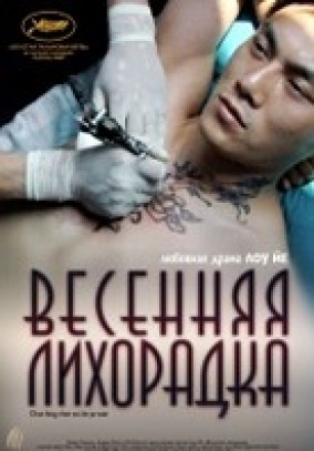 Весенняя лихорадка / Chun feng chen zui de ye wan
