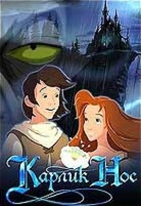 Карлик-нос / Little Longnose