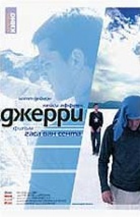 Джерри / Gerry