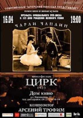 День рождения Чарли Чаплина. Дом Кино. ЦИРК!!!