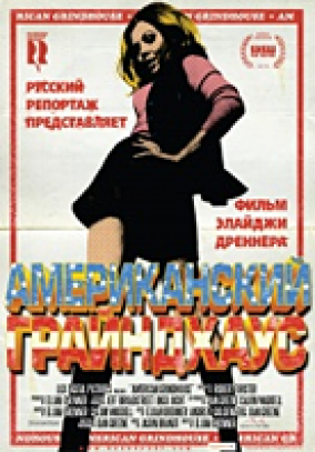 Американский грайндхаус / American Grindhouse