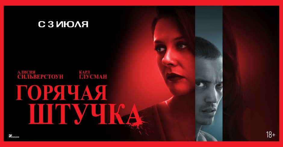 Горячая штучка
