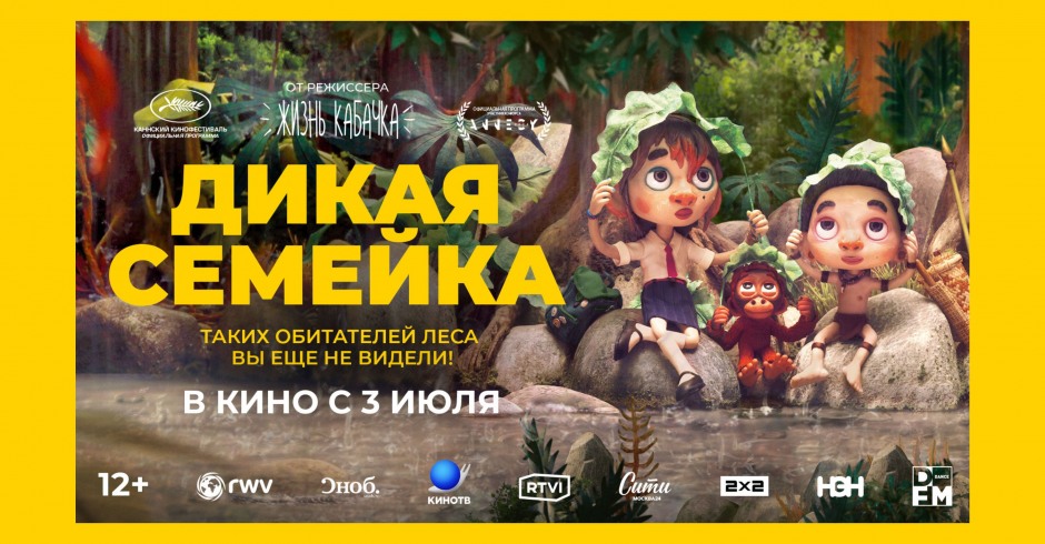 Дикая семейка