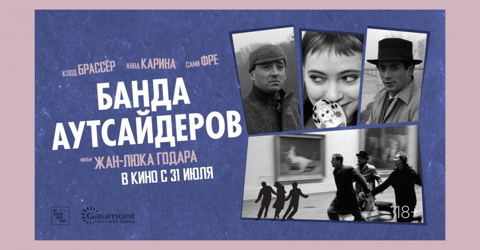 Банда аутсайдеров