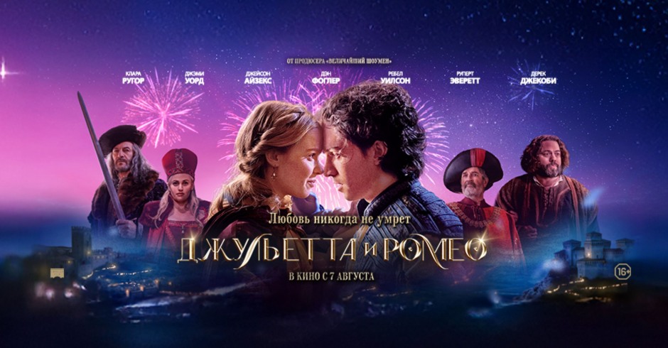 Джульетта и Ромео
