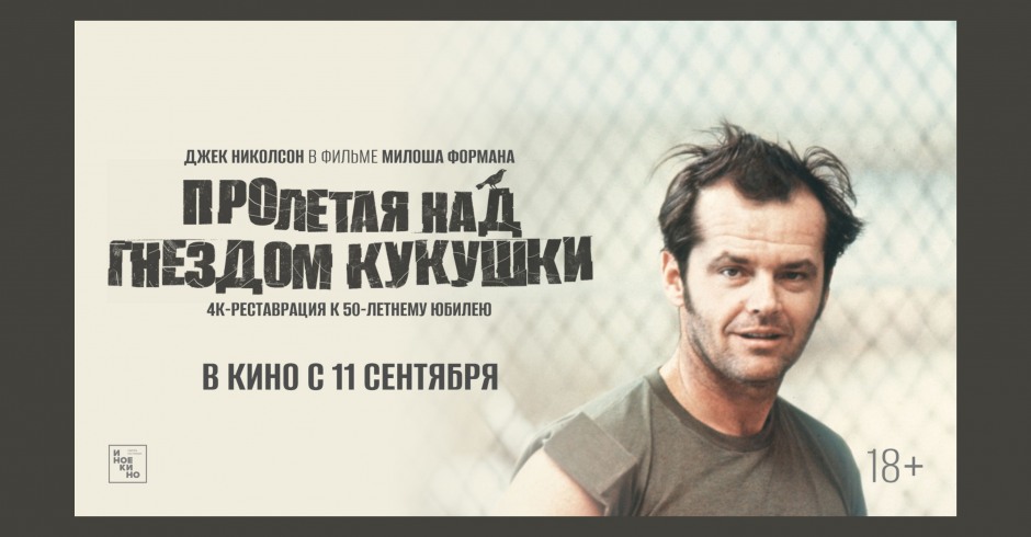 Пролетая над гнездом кукушки