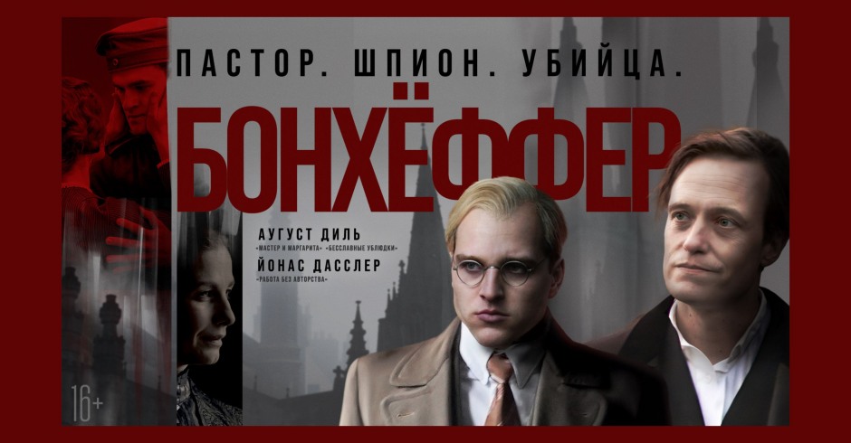 Бонхёффер: Пастор, шпион, убийца