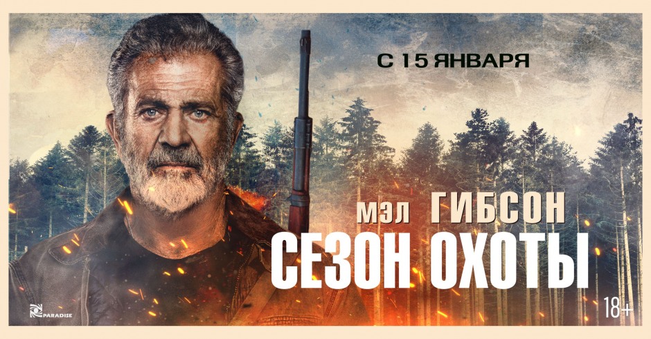 Сезон охоты