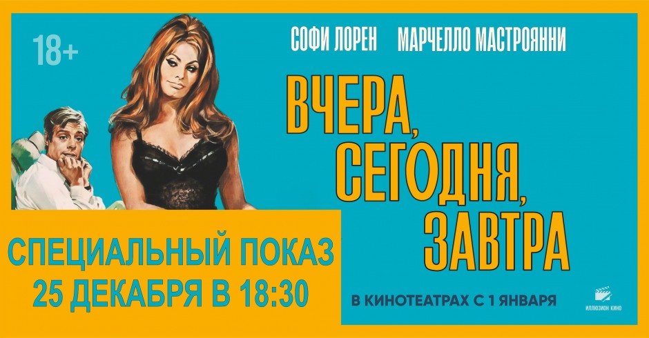 Вчера, сегодня, завтра (субтитры)