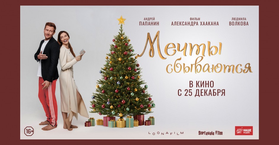 Мечты сбываются