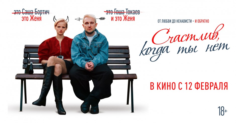 Счастлив, когда ты нет