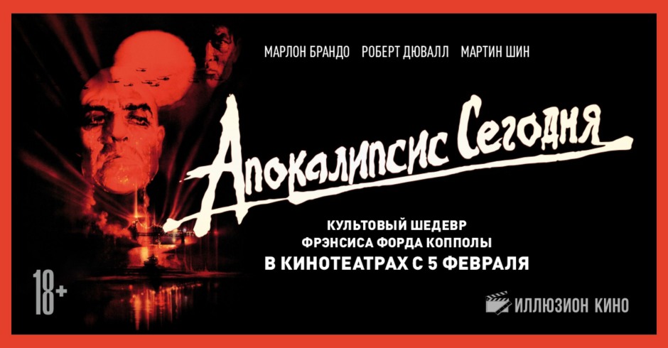 Апокалипсис сегодня