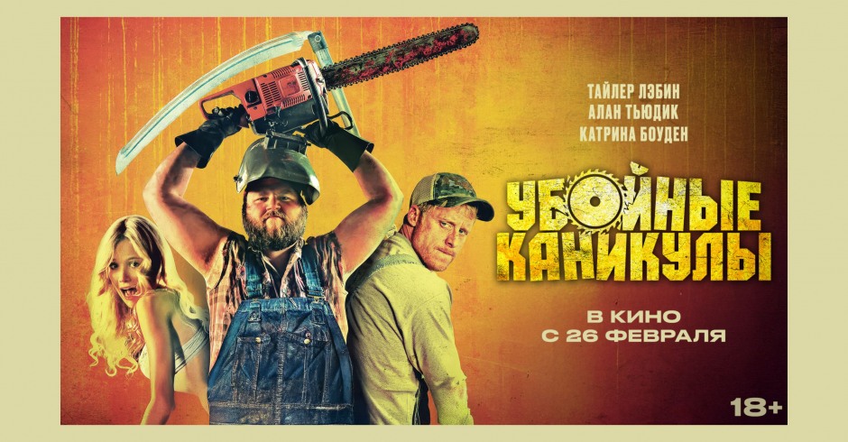 Убойные каникулы