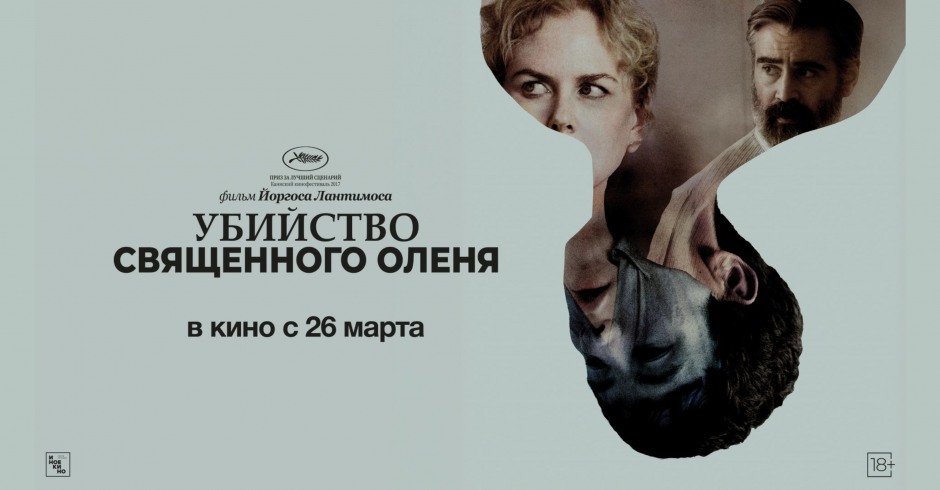 Убийство священного оленя