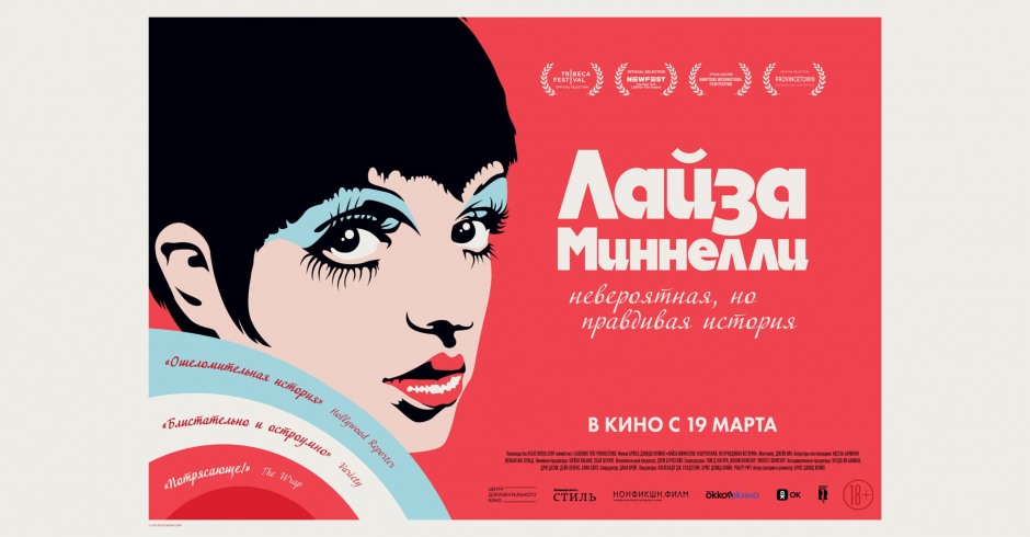 Лайза Миннелли: Невероятная, но правдивая история