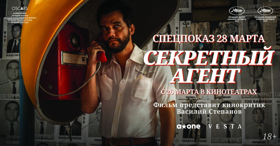 Секретный агент (субтитры)