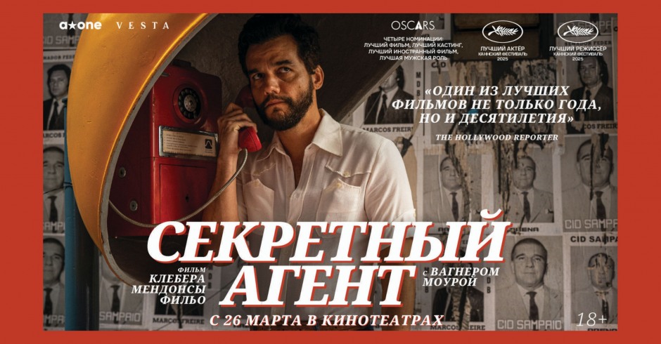 Секретный агент