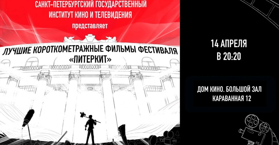 Показы фильмов СПбГИКиТ. Программа 4. Вход свободный