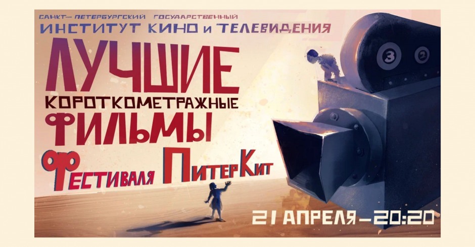 Показы фильмов СПбГИКиТ. Программа 5. Вход свободный