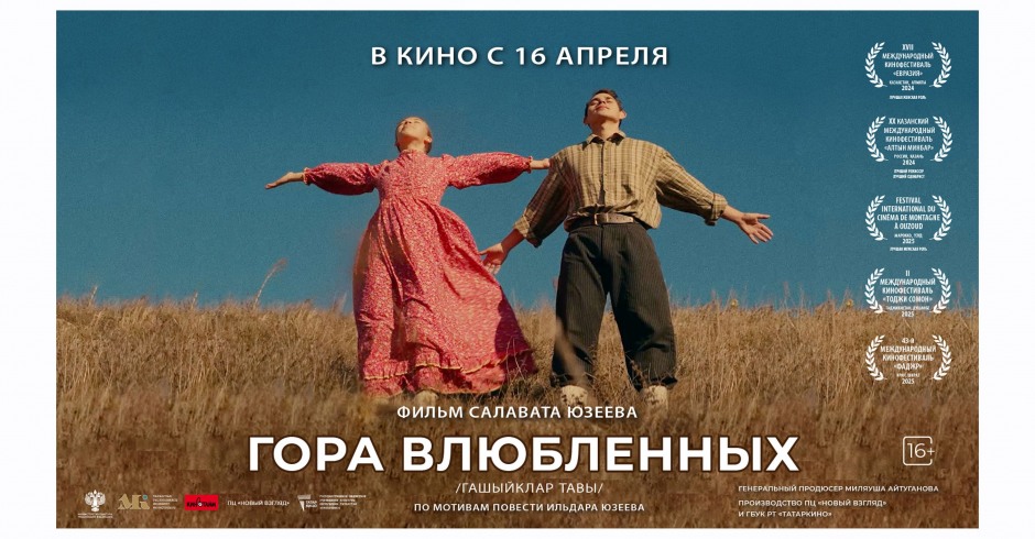 Гора влюбленных