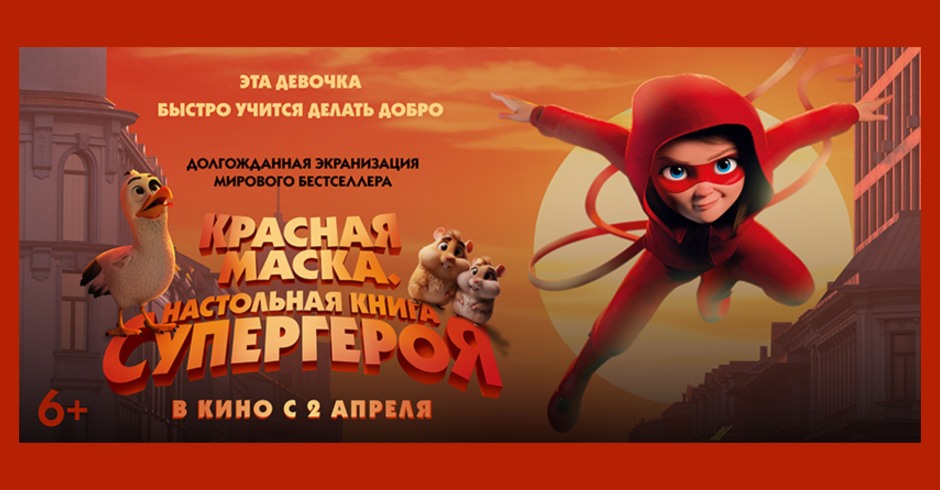 Красная маска