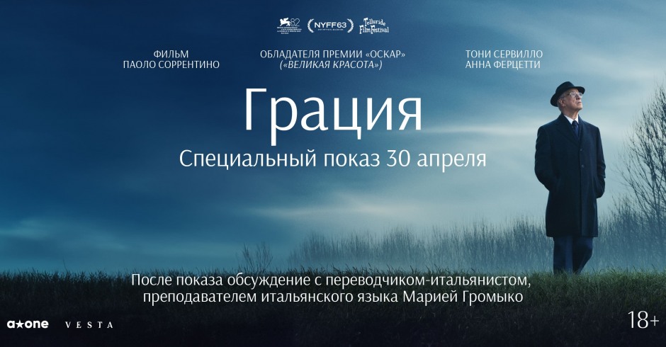 Грация (субтитры)