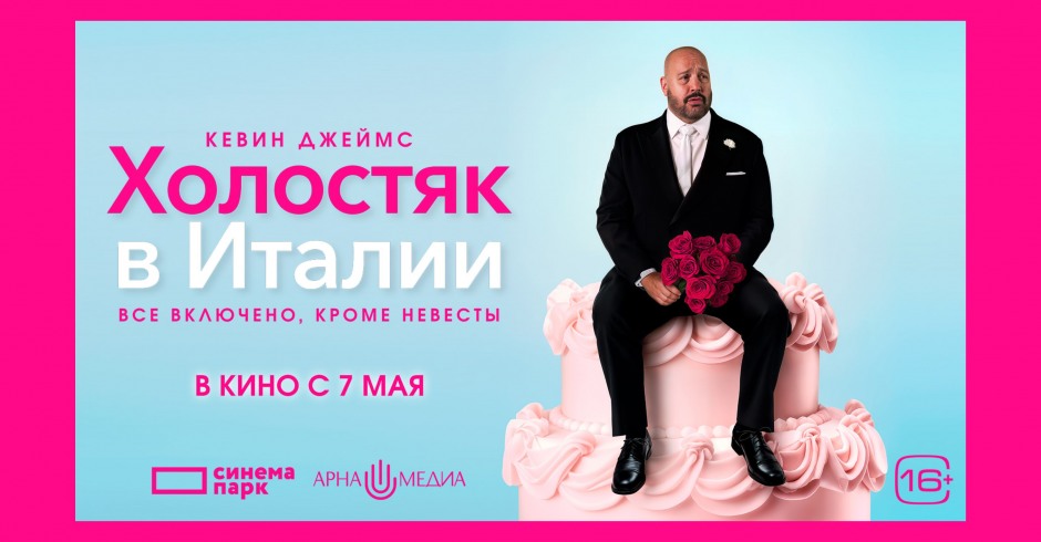 Холостяк в Италии